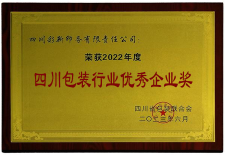 2022年榮獲四川省包裝行業優秀企業獎.jpg